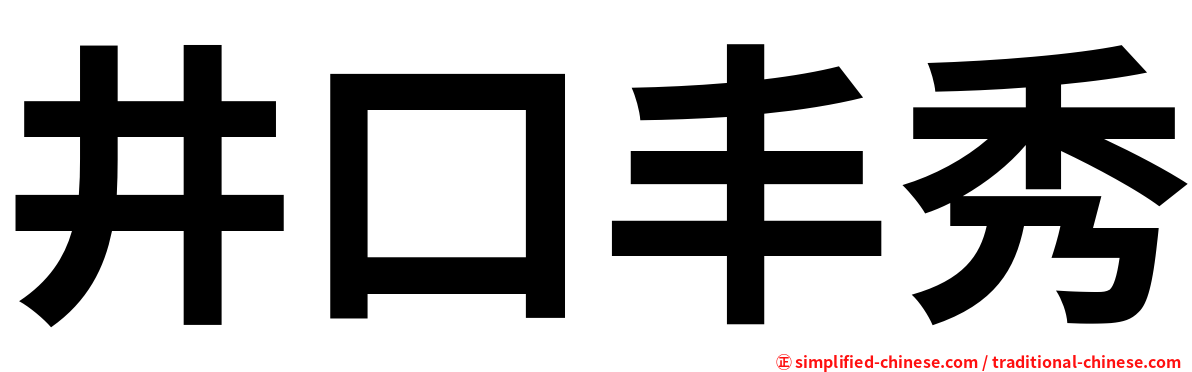 井口丰秀