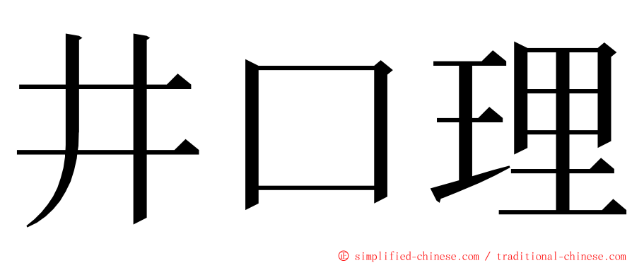 井口理 ming font