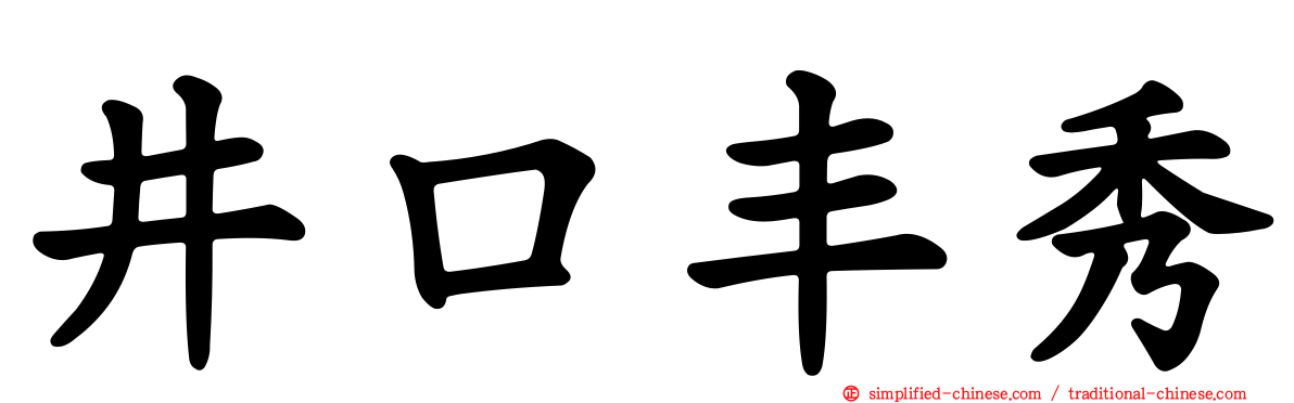 井口丰秀