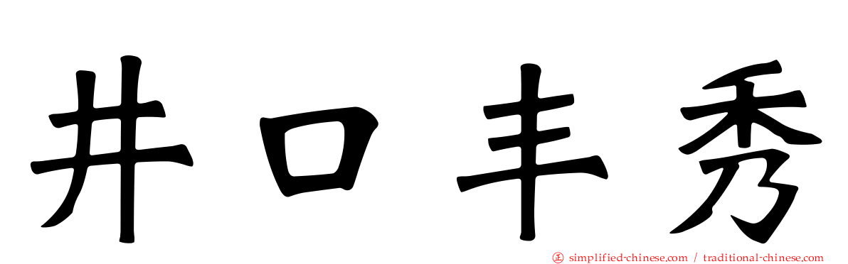 井口丰秀