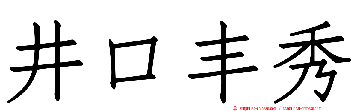 井口丰秀