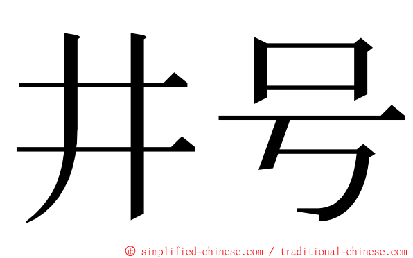 井号 ming font