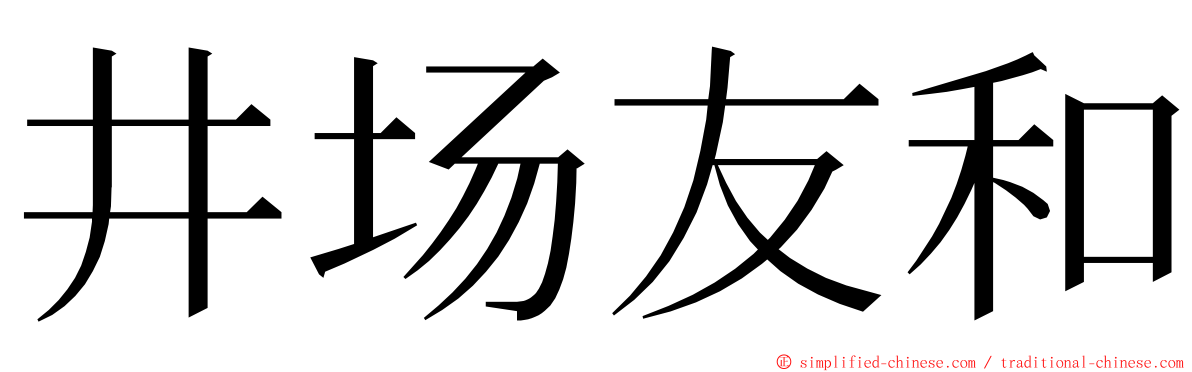 井场友和 ming font