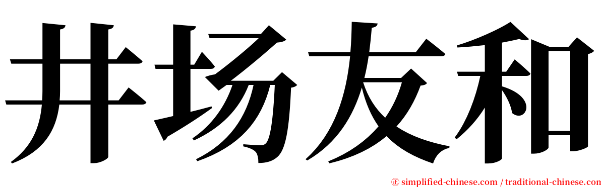 井场友和 serif font