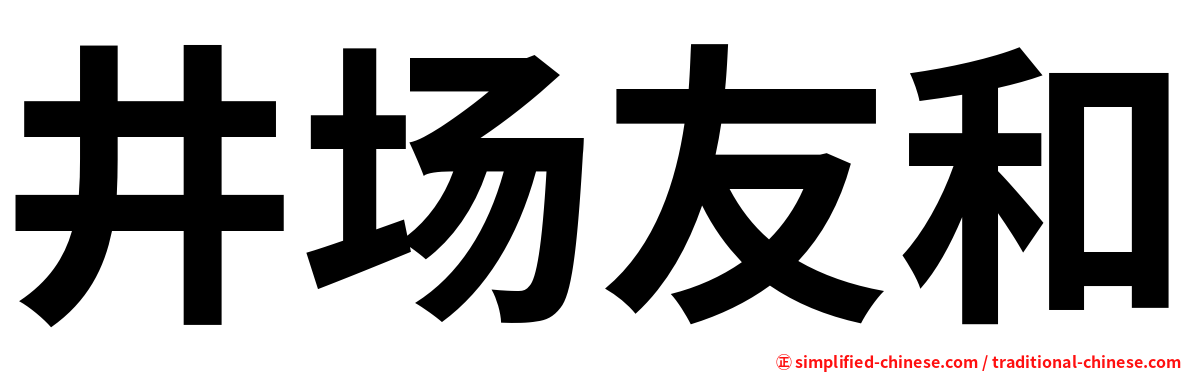 井场友和