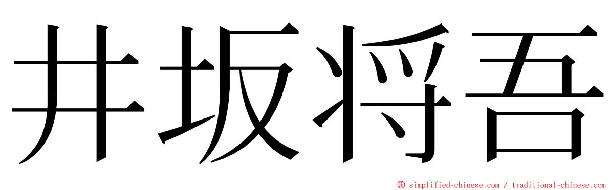 井坂将吾 ming font