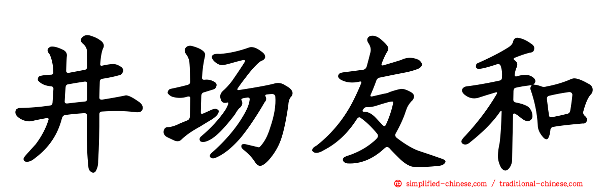 井场友和