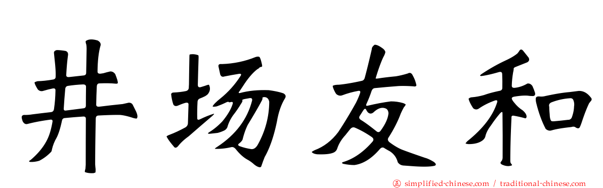 井场友和