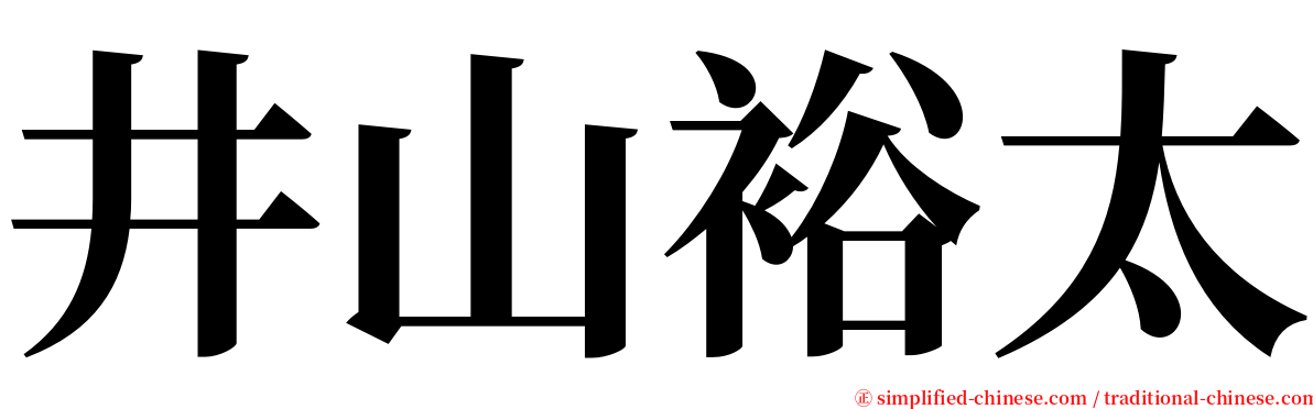 井山裕太 serif font