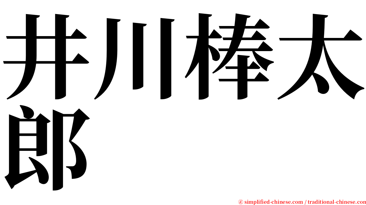 井川棒太郎 serif font