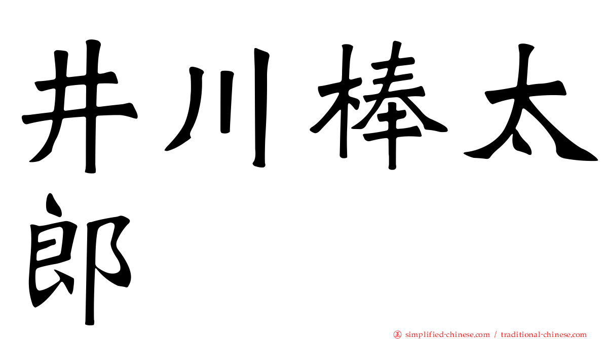 井川棒太郎