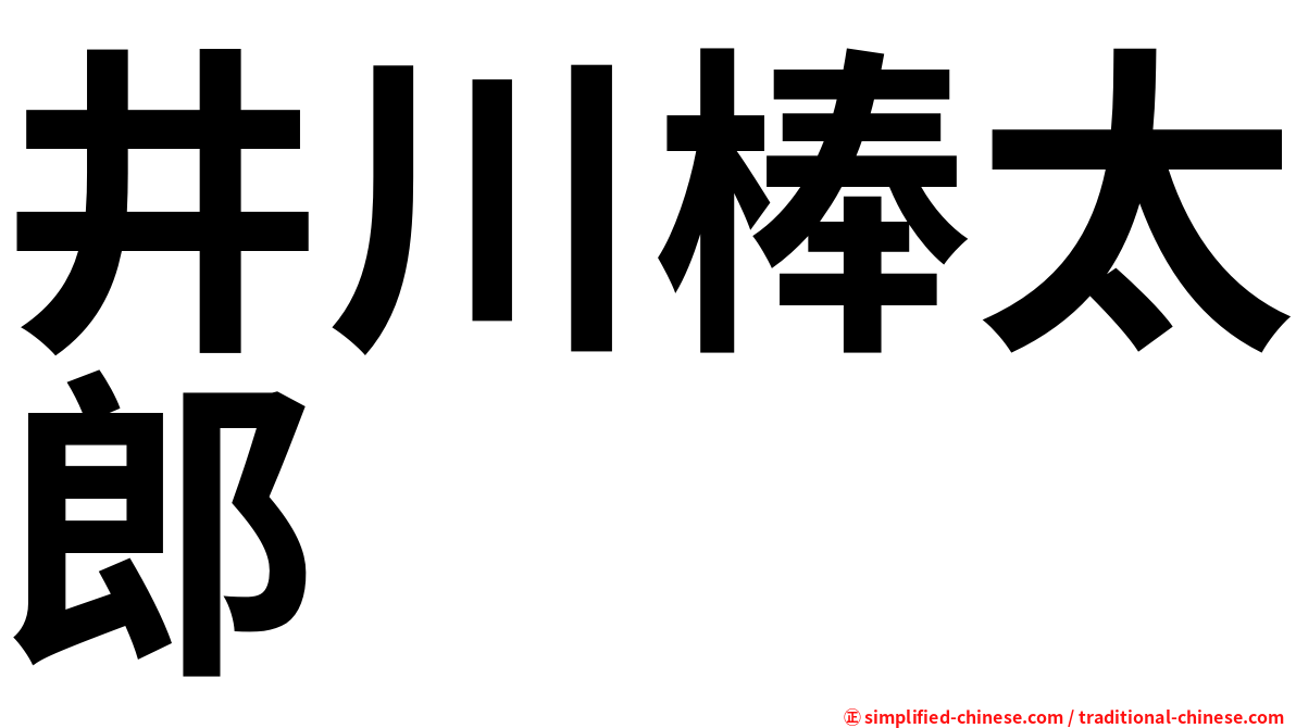 井川棒太郎