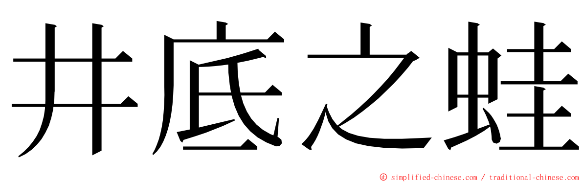 井底之蛙 ming font