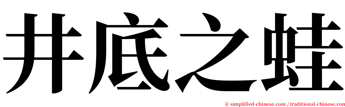 井底之蛙 serif font