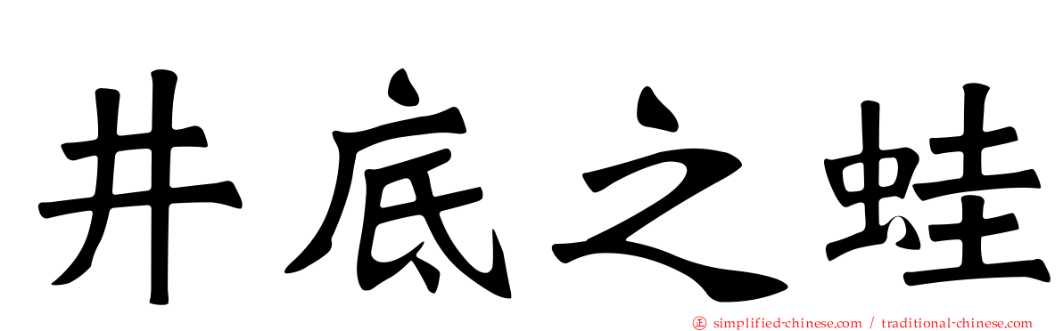 井底之蛙