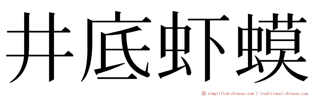 井底虾蟆 ming font