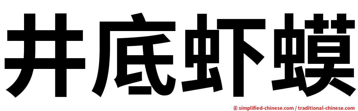 井底虾蟆