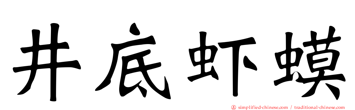 井底虾蟆