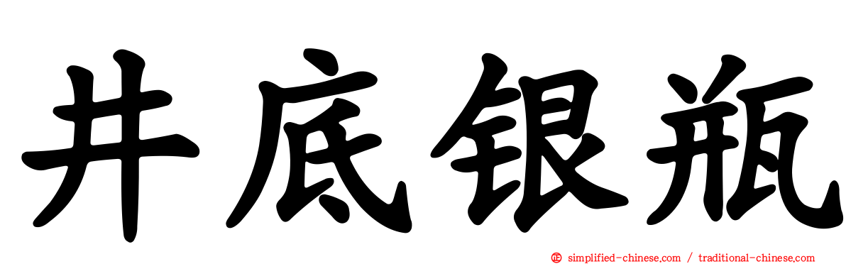 井底银瓶