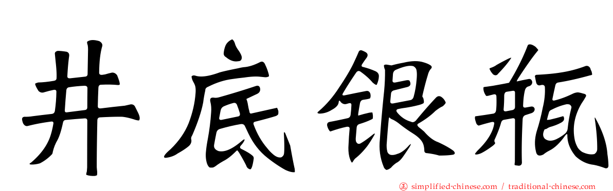 井底银瓶