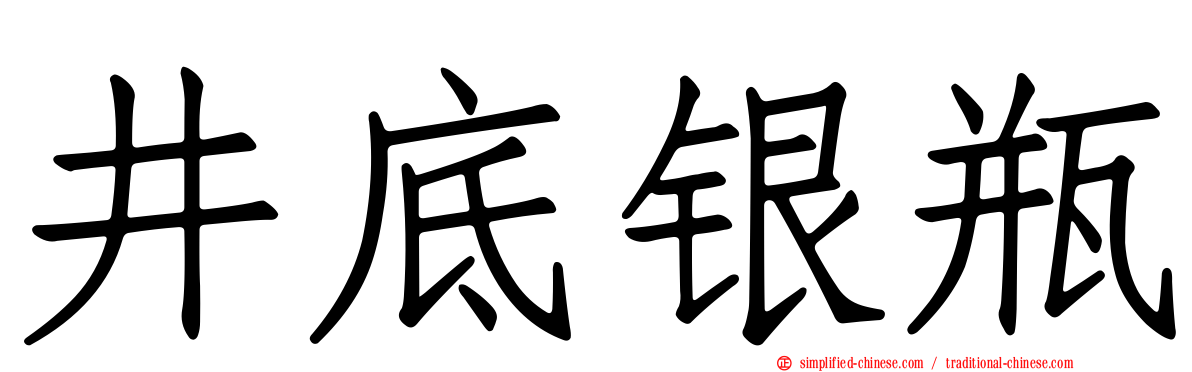 井底银瓶