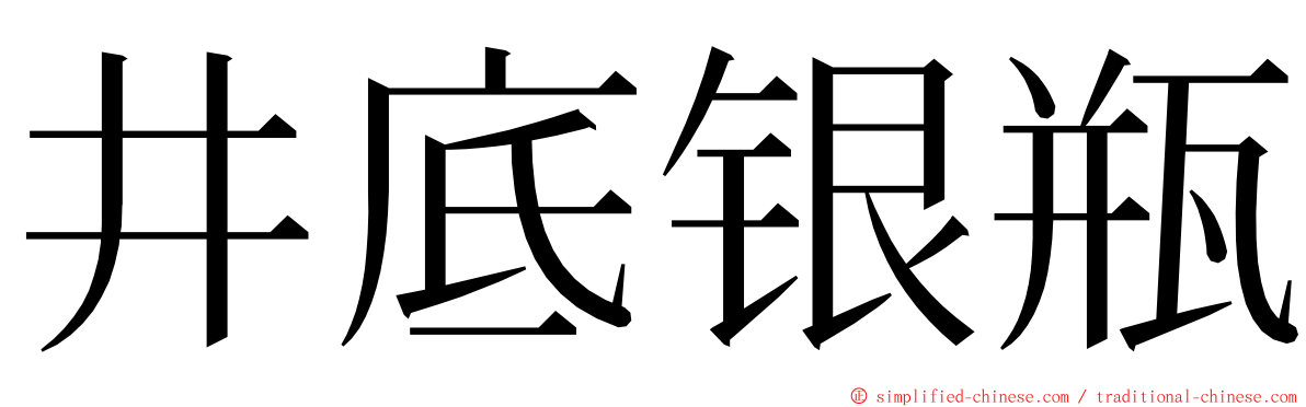 井底银瓶 ming font