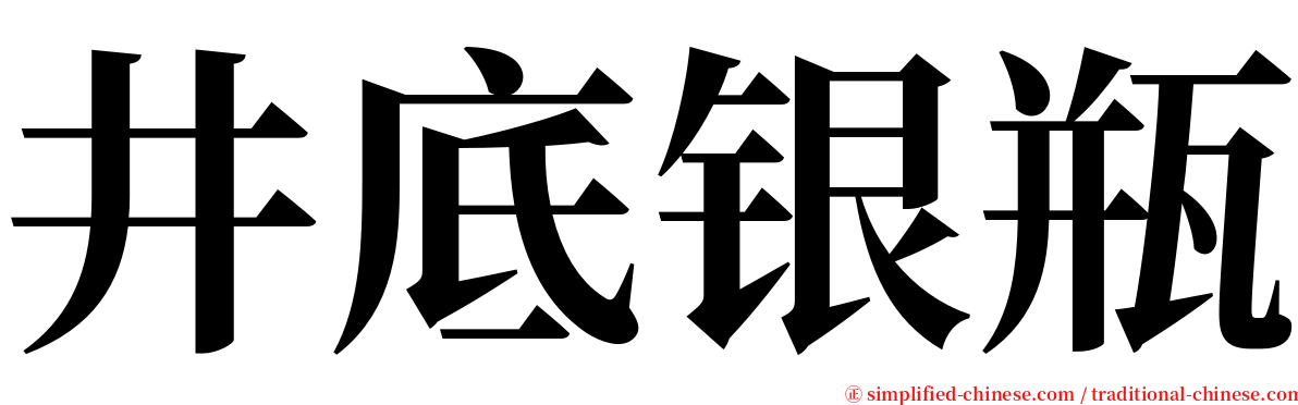 井底银瓶 serif font