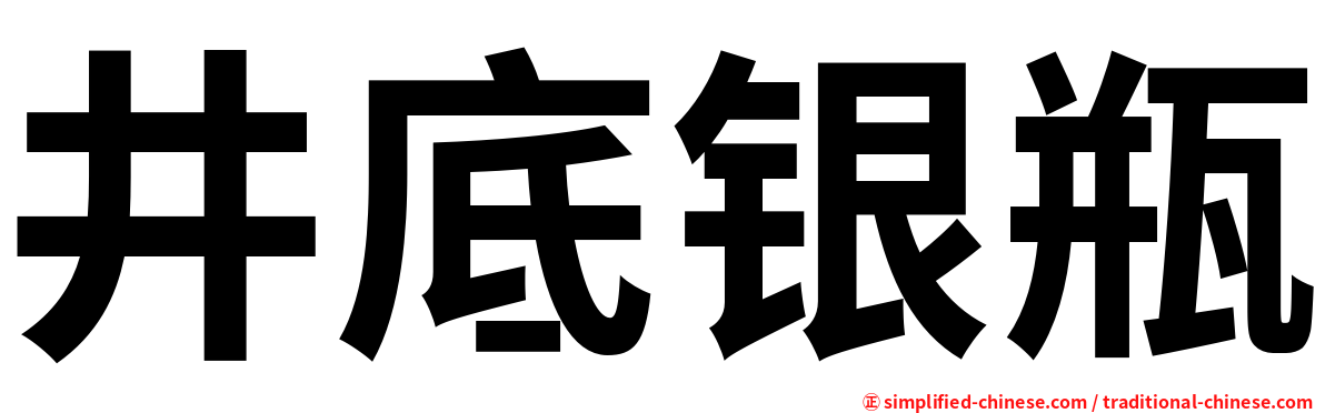 井底银瓶