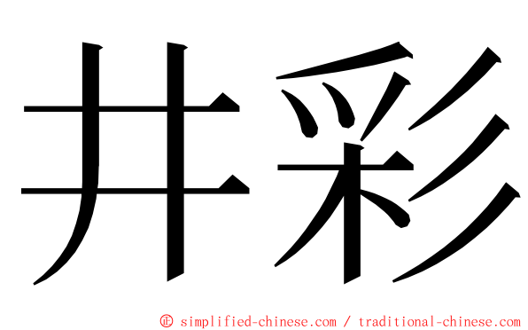 井彩 ming font