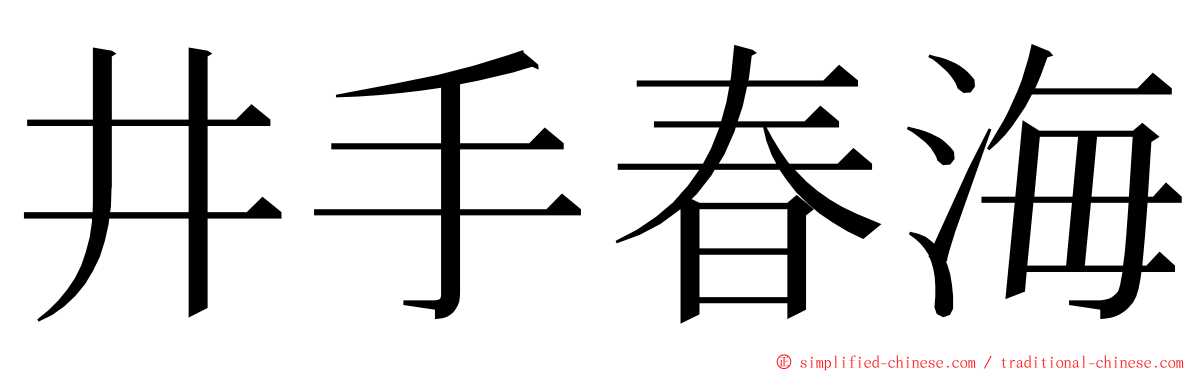 井手春海 ming font