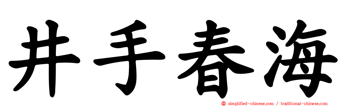 井手春海