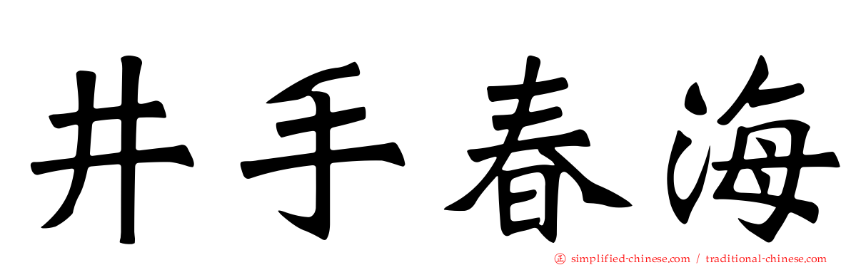 井手春海