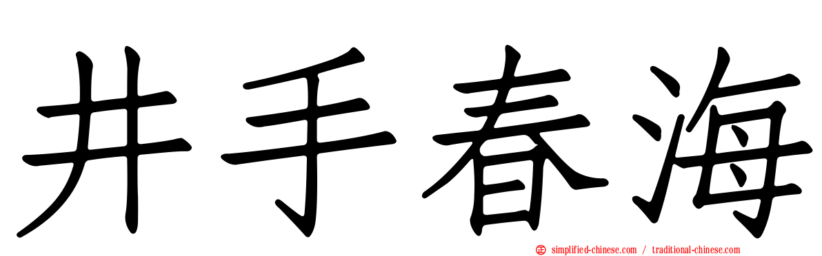 井手春海