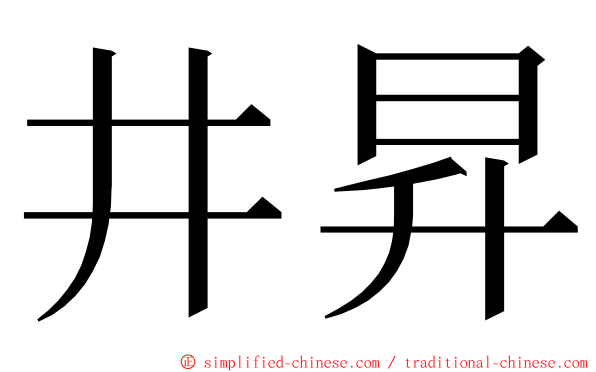 井昇 ming font