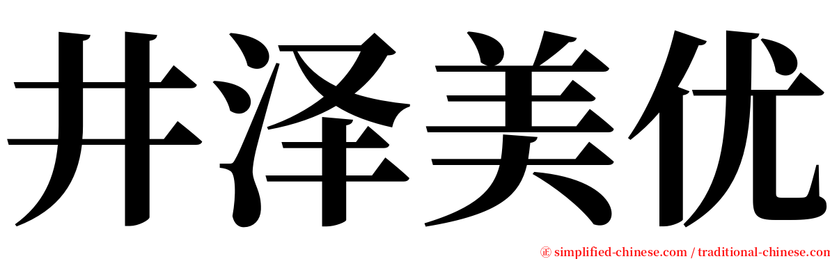 井泽美优 serif font