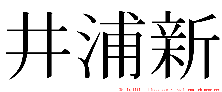 井浦新 ming font