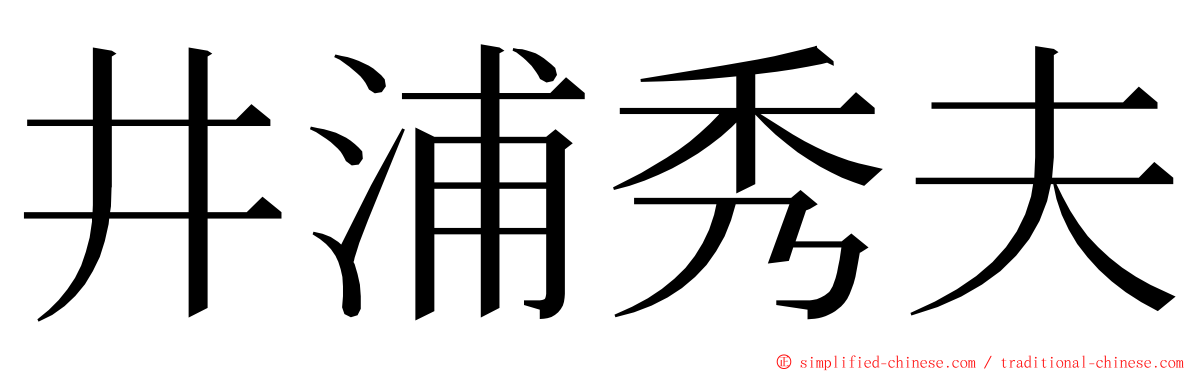 井浦秀夫 ming font