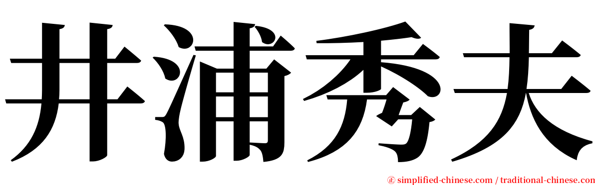 井浦秀夫 serif font