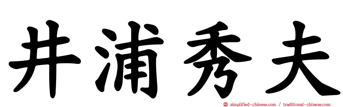 井浦秀夫