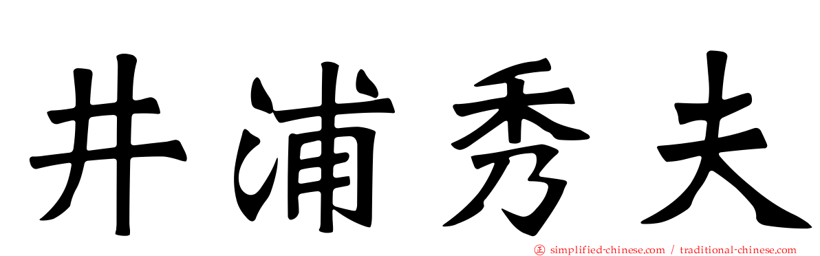 井浦秀夫