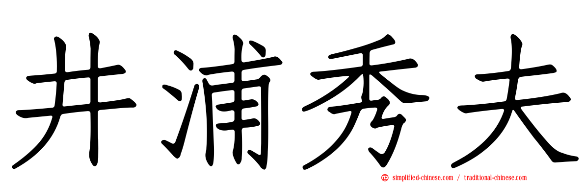 井浦秀夫