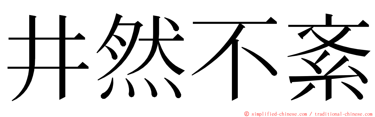 井然不紊 ming font