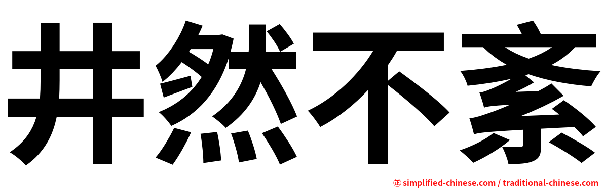 井然不紊