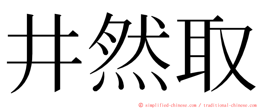 井然取 ming font