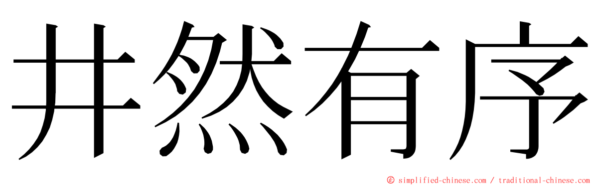 井然有序 ming font