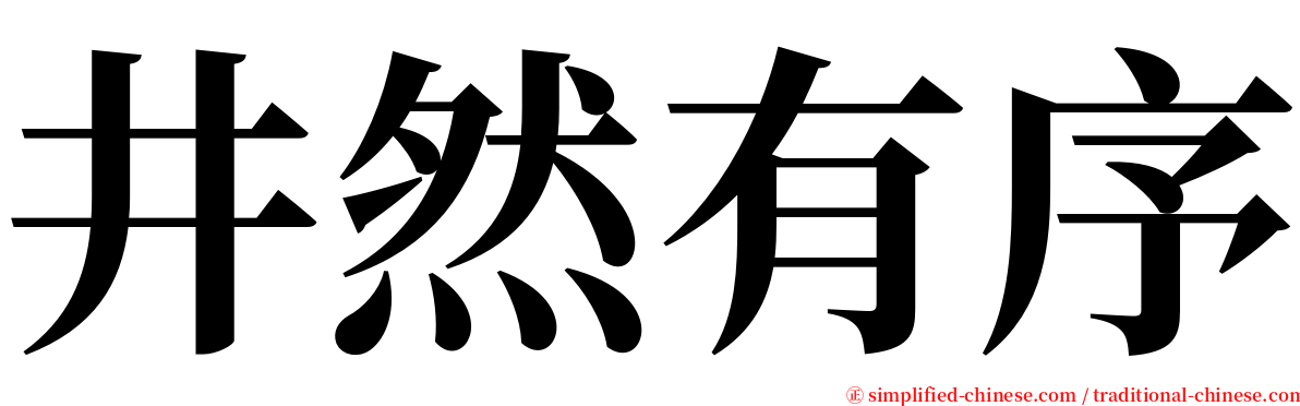 井然有序 serif font