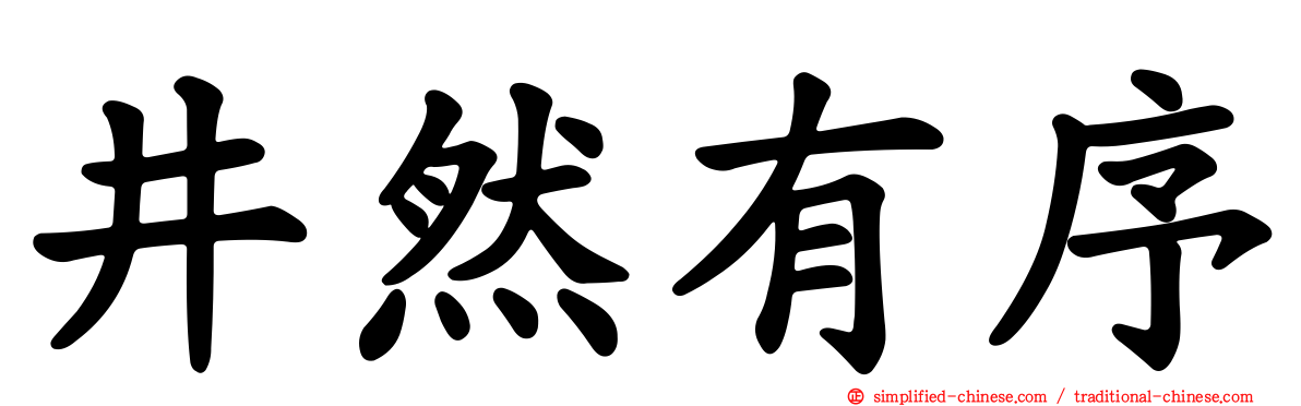 井然有序