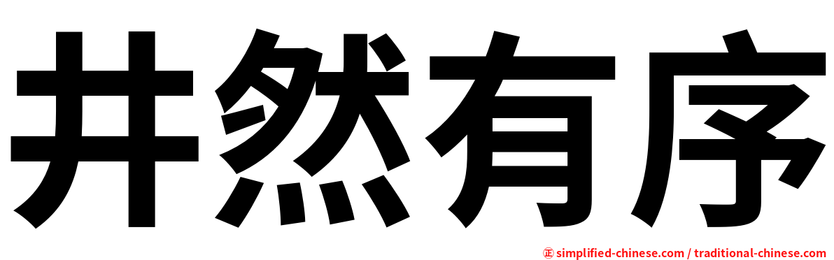 井然有序