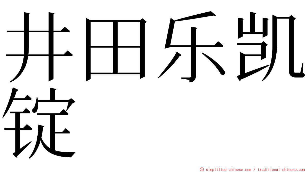 井田乐凯锭 ming font