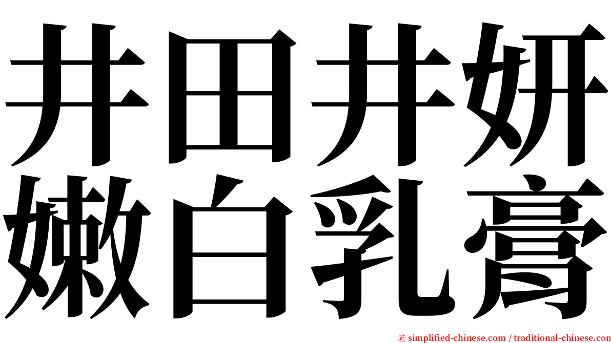井田井妍嫩白乳膏 serif font